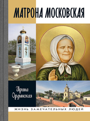 cover image of Матрона Московская